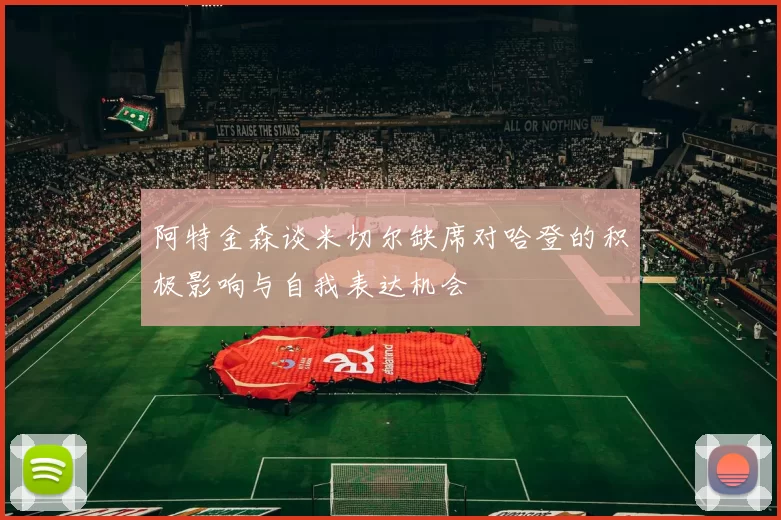 阿特金森谈米切尔缺席对哈登的积极影响与自我表达机会