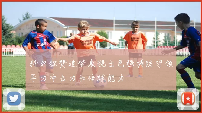 科尔称赞追梦表现出色强调防守领导力冲击力和传球能力