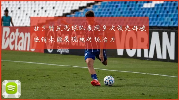 杜兰特反思球队表现多次领先却被逆转未能展现绝对统治力