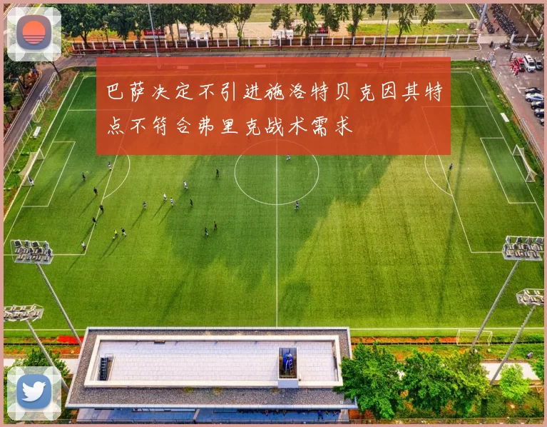 巴萨决定不引进施洛特贝克因其特点不符合弗里克战术需求